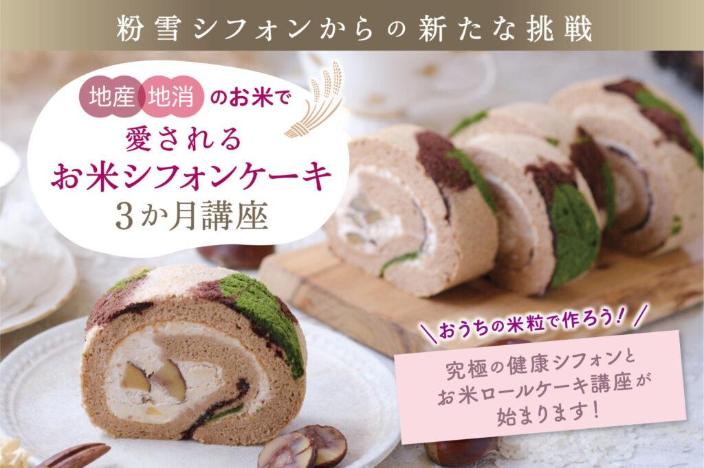 お米シフォン講座リアル対面レッスン